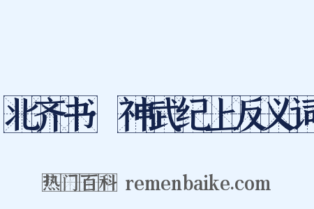 北齐书·神武纪上反义词是什么意思的图片